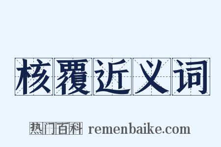 核覆近义词是什么意思的图片